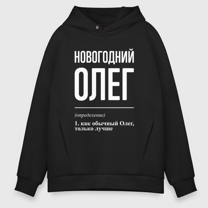Мужское худи Oversize хлопок Новогодний Олег фото