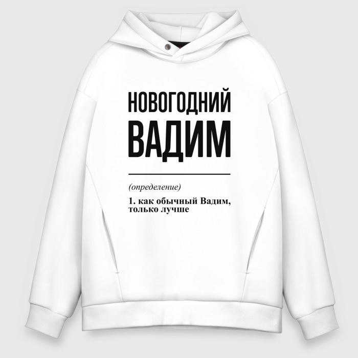 Мужское худи Oversize хлопок Новогодний Вадим: определение фото