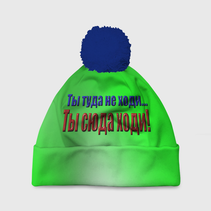 Шапка 3D c помпоном Ты сюда ходи фото