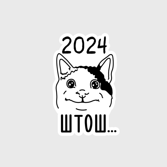 Стикерсы 2024. Наклейки 2024. Коты мемы Стикеры 2024. Наклейки котики 2024.