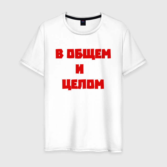 Мужская футболка хлопок В общем и целом фото