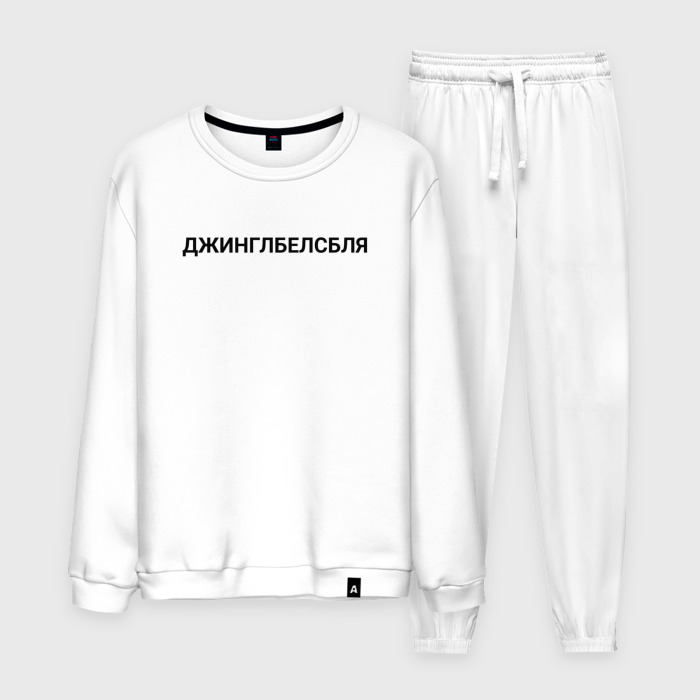 Мужской костюм хлопок Пьяный джингл белс фото