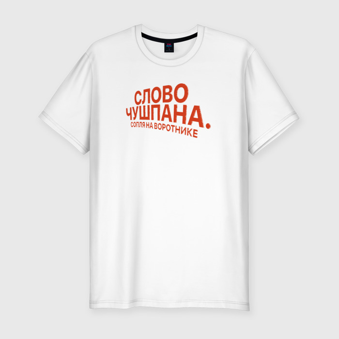 Мужская футболка хлопок Slim Слово чушпана сопля на воротнике фото