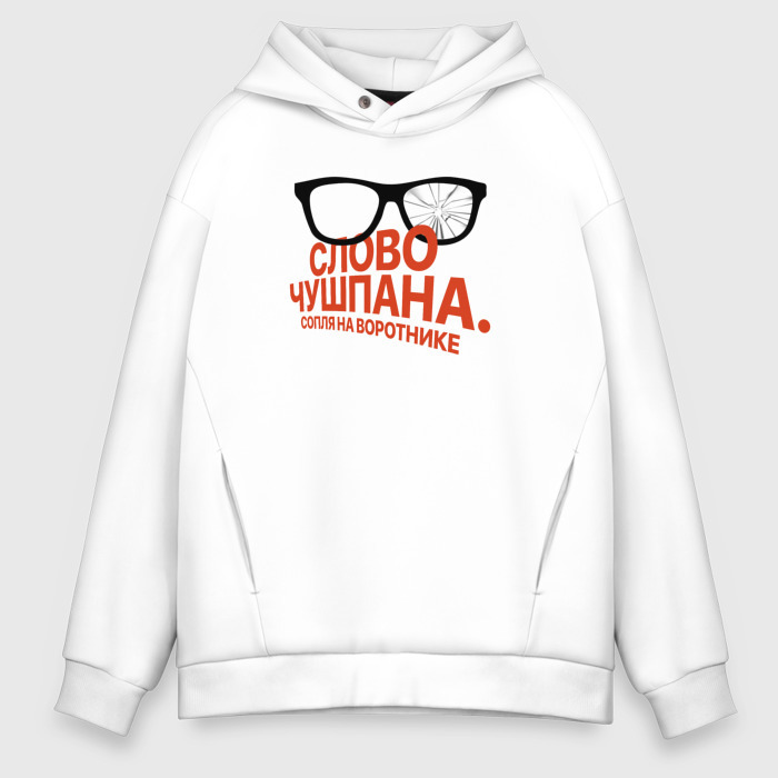 Мужское худи Oversize хлопок Слово чушпана   разбитые очки фото