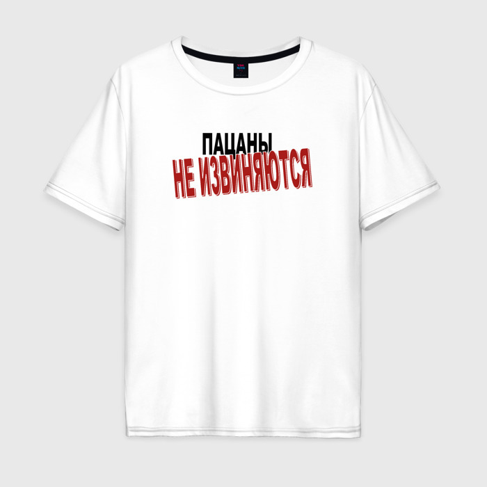 Мужская футболка хлопок Oversize Пацаны не извиняются цитата фото