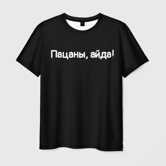 Мужская футболка 3D Пацаны, айда фото