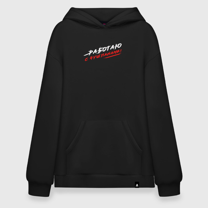 Худи SuperOversize хлопок Работаю с чушпанами фото