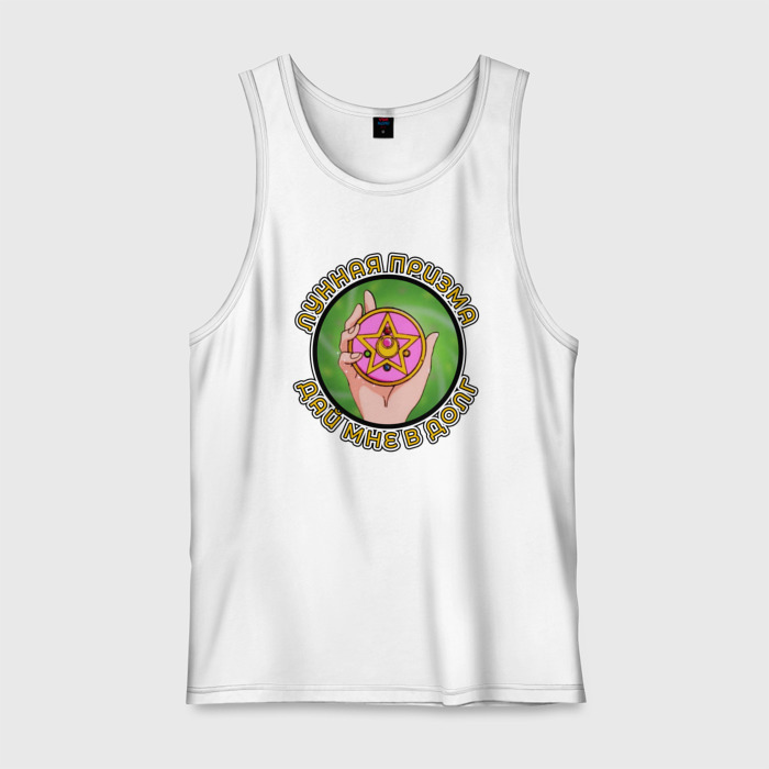 Мужская майка хлопок Лунная призма дай мне в долг фото