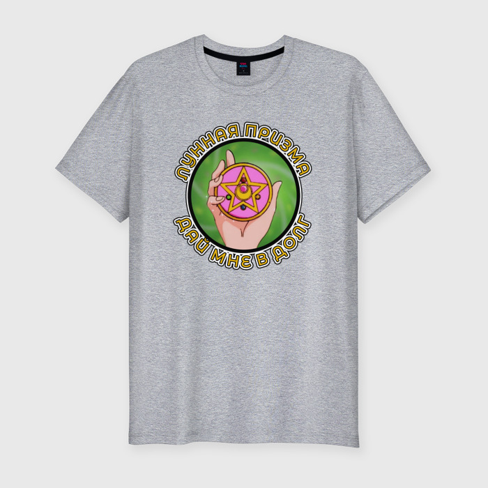 Мужская футболка хлопок Slim Лунная призма дай мне в долг фото