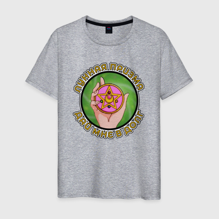 Мужская футболка хлопок Лунная призма дай мне в долг фото