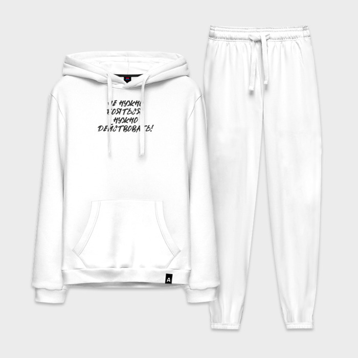 Мужской костюм хлопок с толстовкой Не нужно бояться: нужно действовать фото