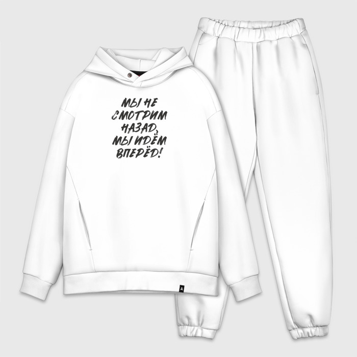 Мужской костюм oversize хлопок Мы не смотрим назад   мы идём вперёд фото