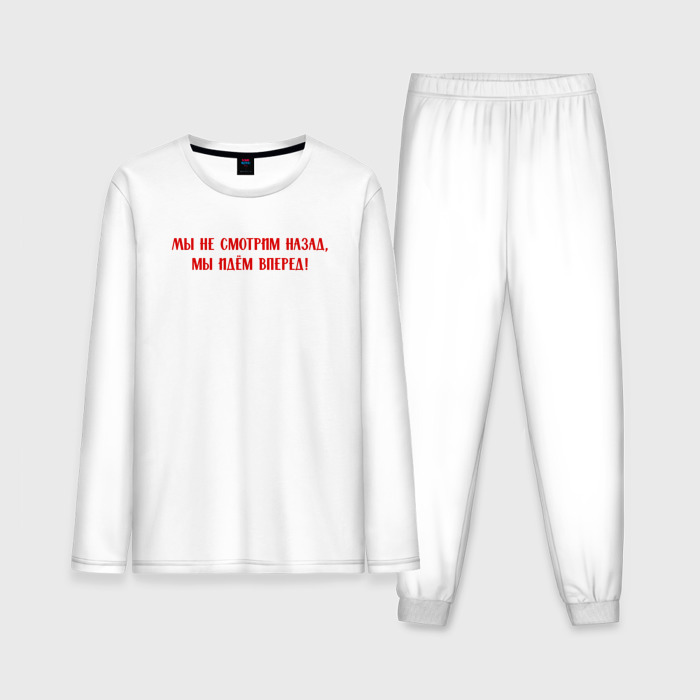 Мужская пижама с лонгсливом хлопок Мы не смотрим назад, мы идем вперед   цитата фото