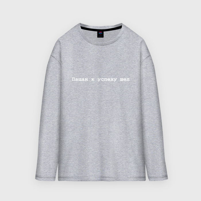 Мужской лонгслив oversize хлопок Успех пацана   белый фото