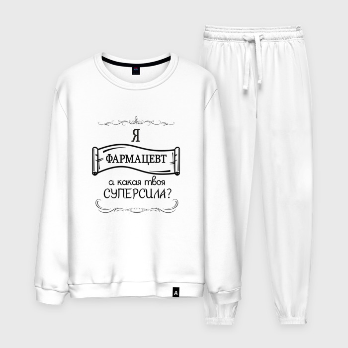 Мужской костюм хлопок Я фармацевт, а какая твоя суперсила фото