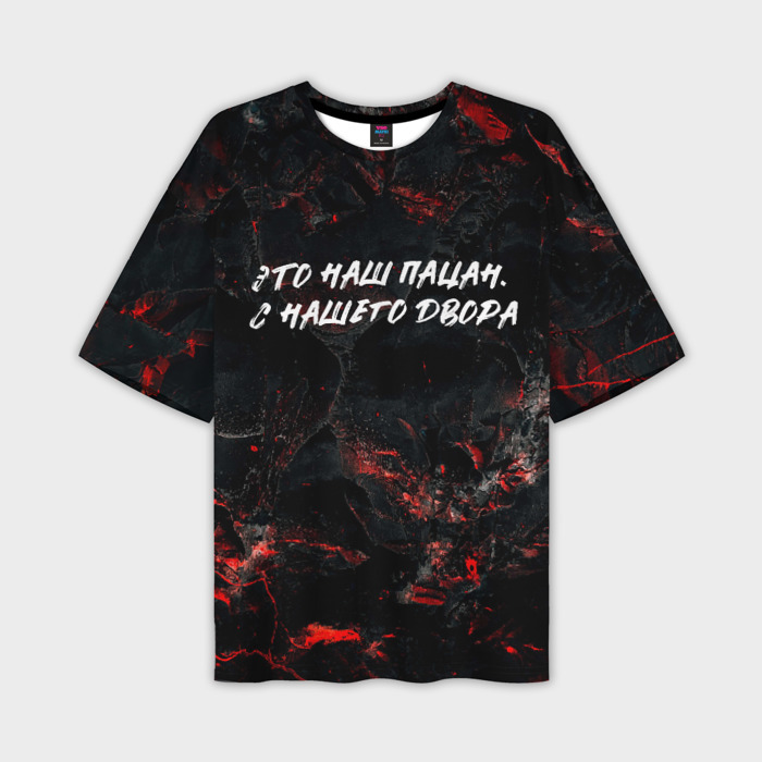 Мужская футболка oversize 3D Это наш пацан  с нашего  двора фото