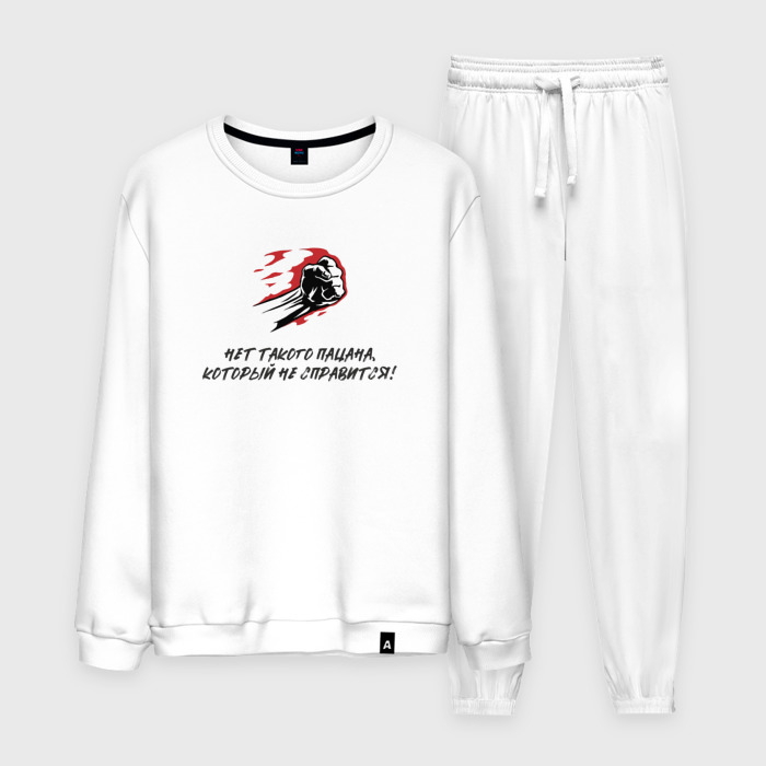 Мужской костюм хлопок Нет такого пацана который не справится фото