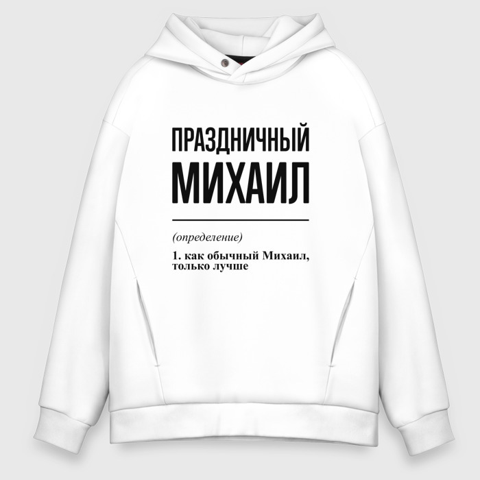 Мужское худи Oversize хлопок Праздничный Михаил: определение фото