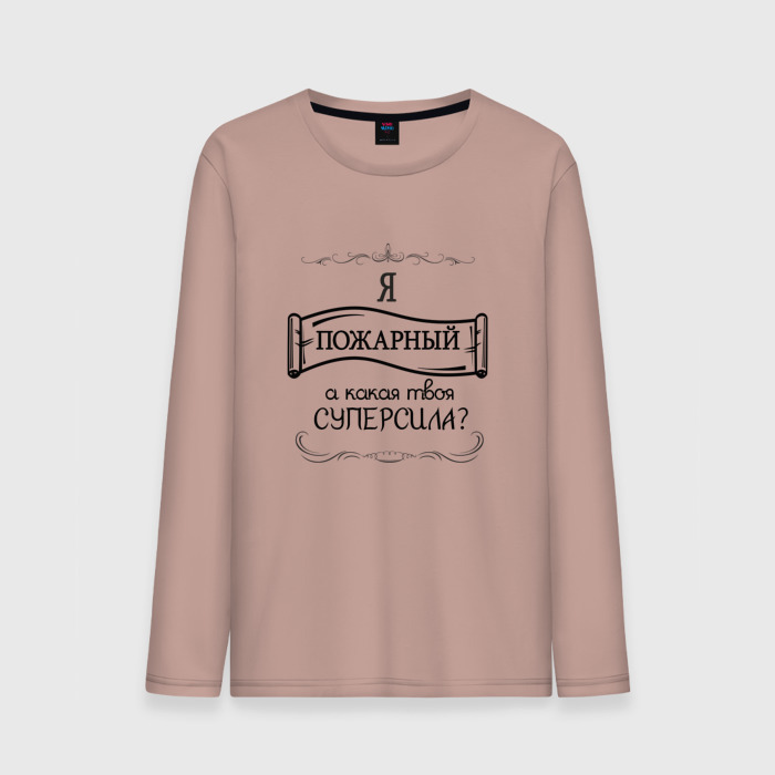 Мужской лонгслив хлопок Я пожарный, а какая твоя суперсила фото
