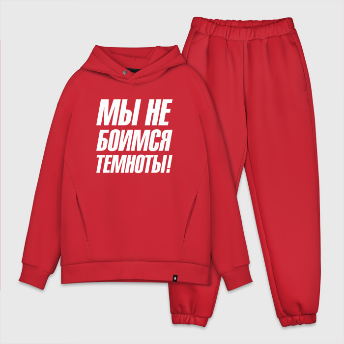 Мужской костюм oversize хлопок Мы  не  боимся темноты фото