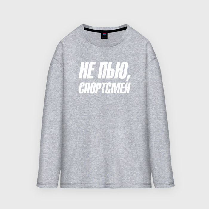 Мужской лонгслив oversize хлопок Не  пью  спортсмен фото