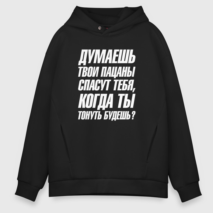 Мужское худи Oversize хлопок Думаешь  твои пацаны спасут тебя когда тонуть будешь фото