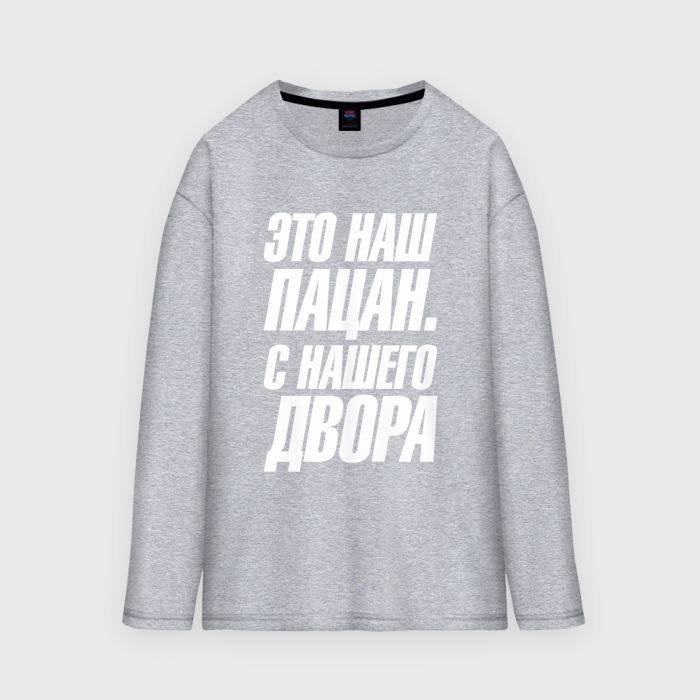 Мужской лонгслив oversize хлопок Это наш  пацан с нашего двора фото