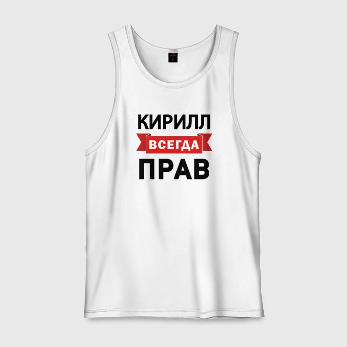 Мужская майка хлопок Всегда прав Кирилл фото