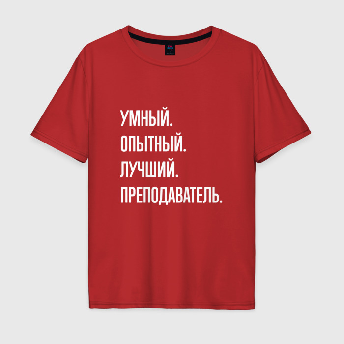 Мужская футболка хлопок Oversize Умный, опытный, лучший преподаватель фото