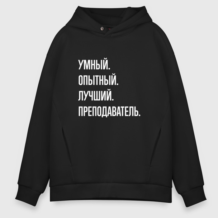 Мужское худи Oversize хлопок Умный, опытный, лучший преподаватель фото