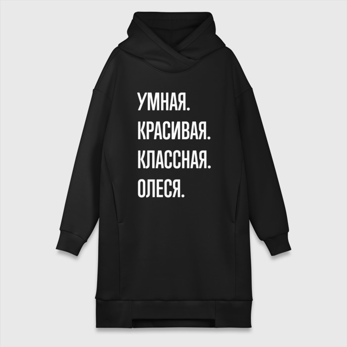 Платье-худи хлопок Умная, красивая, классная Олеся фото