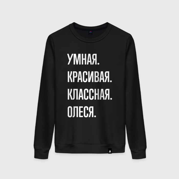 Женский свитшот хлопок Умная, красивая, классная Олеся фото