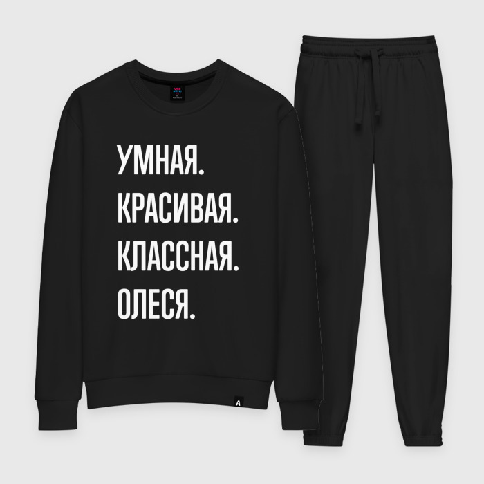 Женский костюм хлопок Умная, красивая, классная Олеся фото