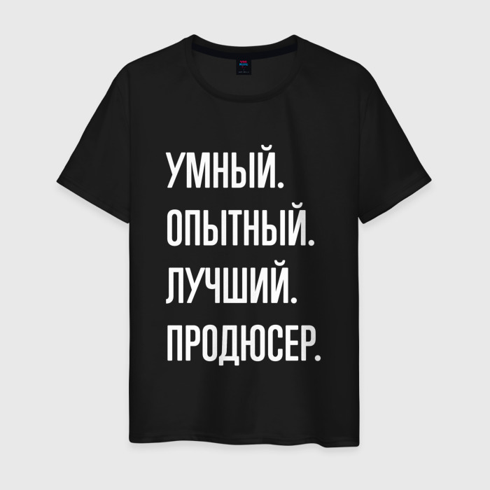 Мужская футболка хлопок Умный опытный лучший продюсер фото