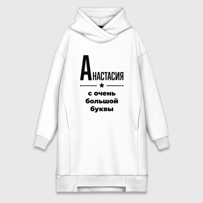 Платье-худи хлопок Анастасия   с очень большой буквы фото