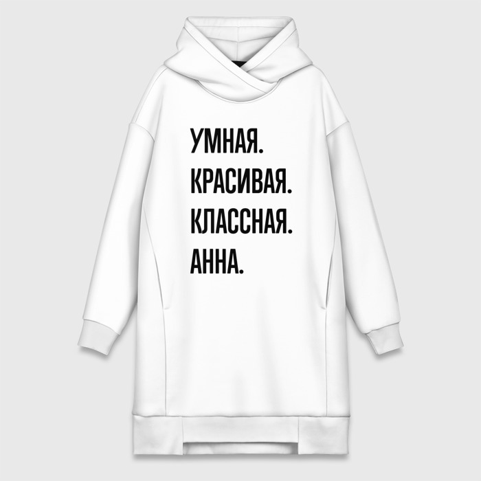 Платье-худи хлопок Умная, красивая и классная Анна фото