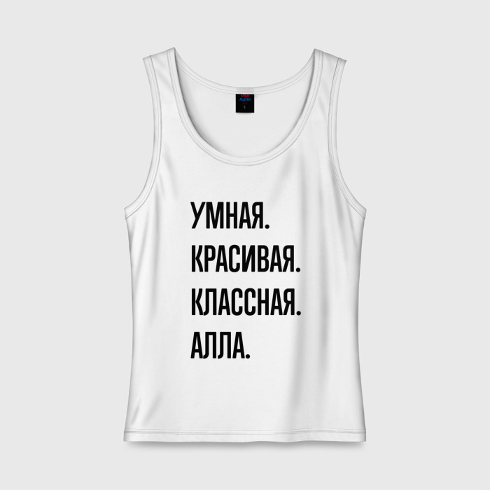 Женская майка хлопок Умная, красивая и классная Алла фото