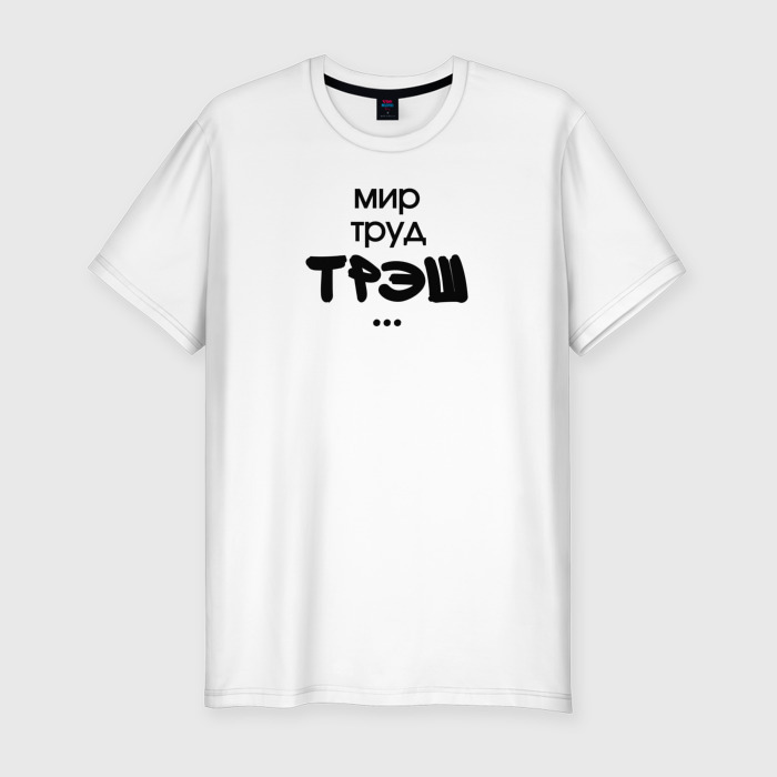Мужская футболка хлопок Slim Мир труд трэш фото
