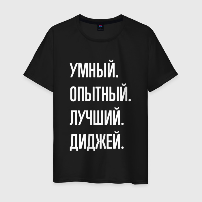 Мужская футболка хлопок Умный опытный лучший диджей фото