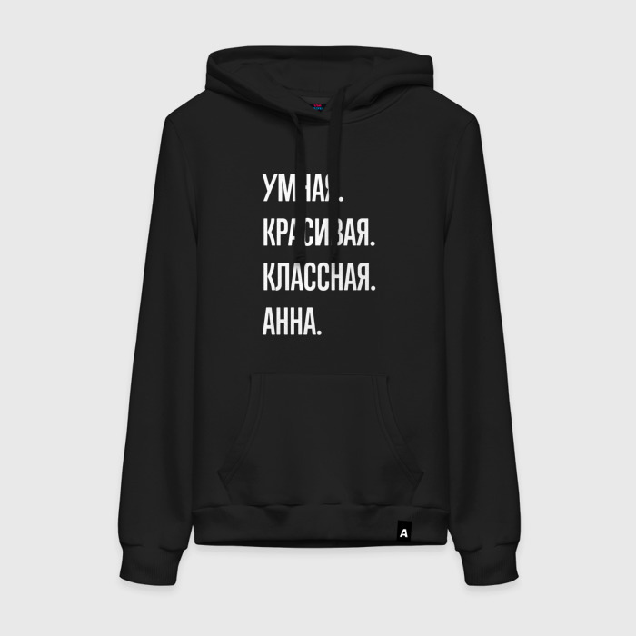 Женская толстовка хлопок Умная, красивая классная Анна фото