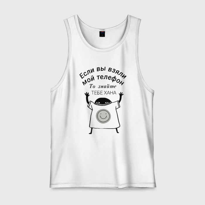 Мужская майка хлопок Кто взял мой телефон фото