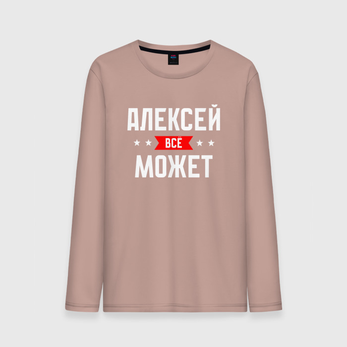 Мужской лонгслив хлопок Алексей всё может фото