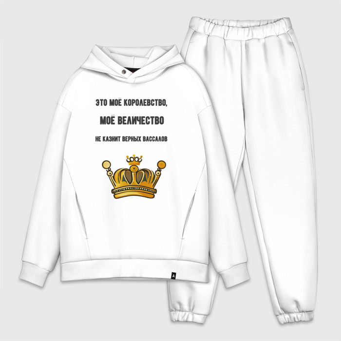 Мужской костюм oversize хлопок Это моё королевство фото