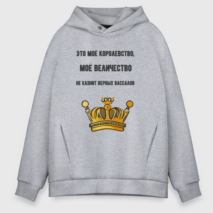 Мужское худи Oversize хлопок Это моё королевство фото