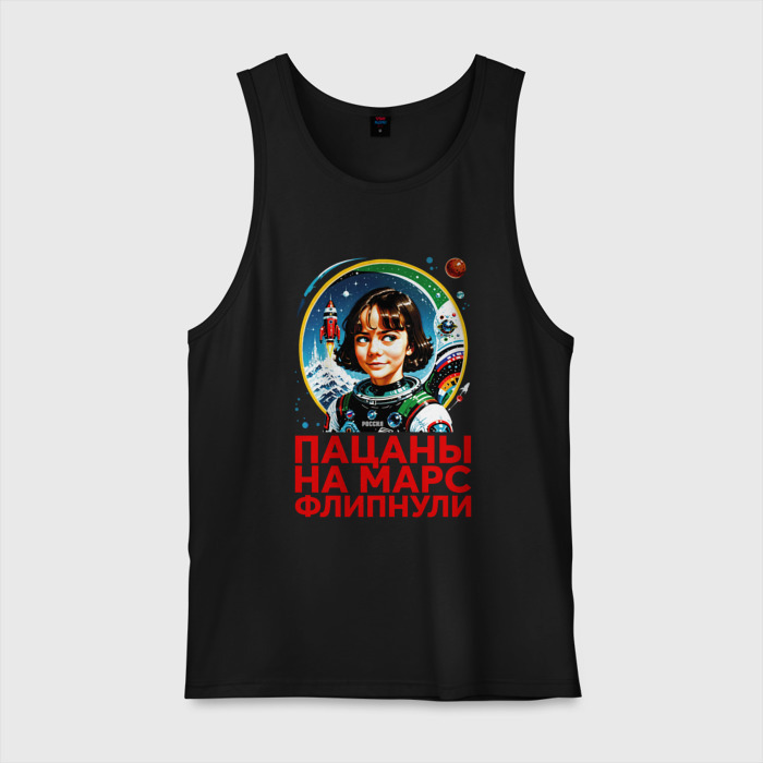 Мужская майка хлопок Прикол пацаны на марс фото