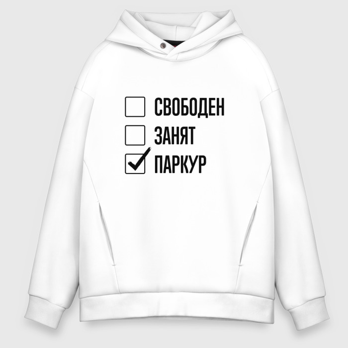 Мужское худи Oversize хлопок Свободен занят: паркур фото