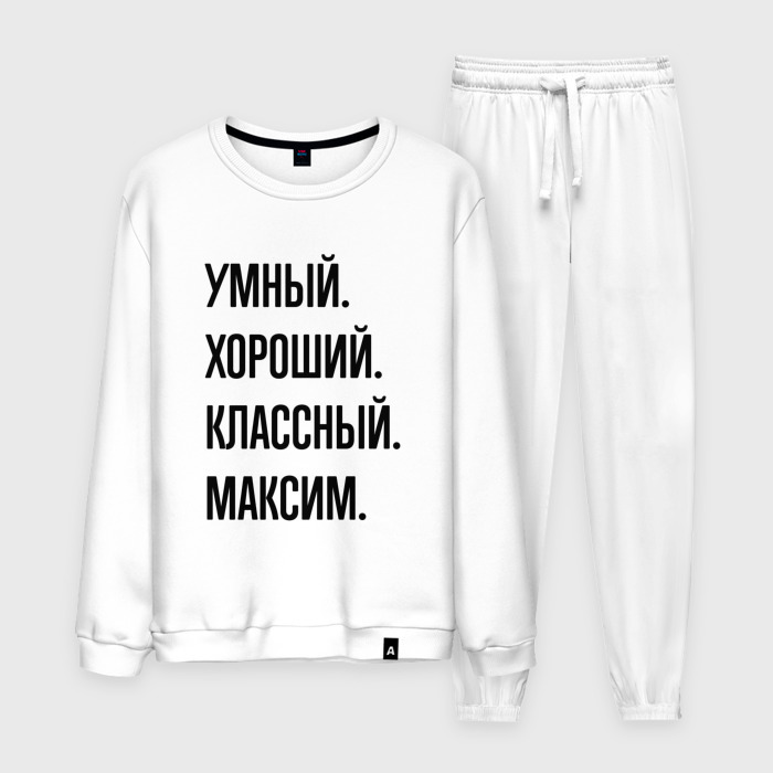 Мужской костюм хлопок Умный, хороший и классный Максим фото