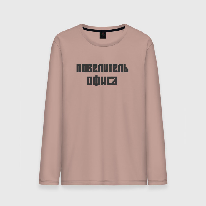 Мужской лонгслив хлопок Повелитель офиса фото