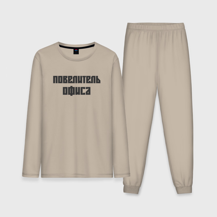 Мужская пижама с лонгсливом хлопок Повелитель офиса фото
