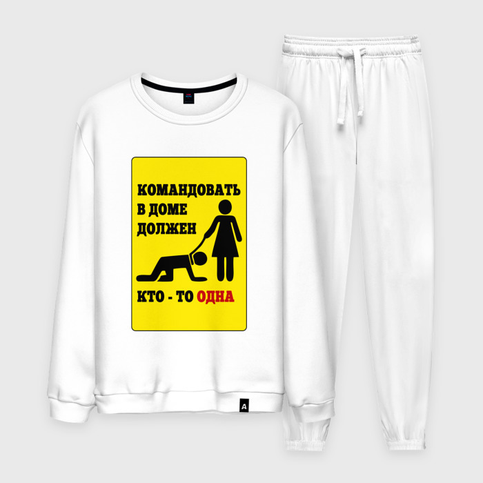 Мужской костюм хлопок Командовать в доме должен кто то одна фото
